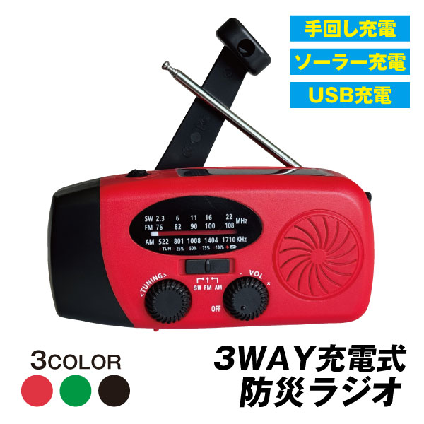 3WAY充電式防災ラジオ