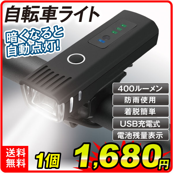 自動点灯 自転車ライト 1個 明暗センサー  充電式 取付簡単