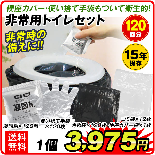 新非常用トイレ 120回分 たっぷり大容量 備えて安心 水なしで使える 凝固剤 汚物袋 ゴミ袋 使い捨て手袋 便座カバー袋