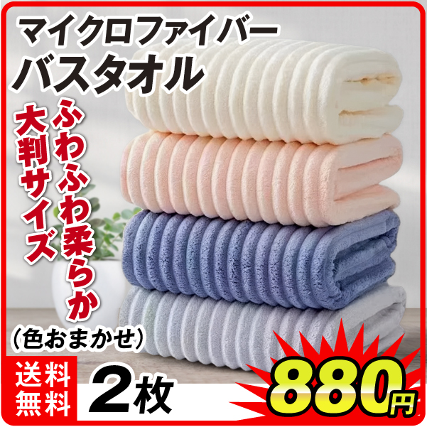 マイクロファイバーバスタオル 2枚組 色おまかせ 大判でふわふわ 肌触り抜群 130×170cm 吸水良く乾燥も早い 端パイピング ループ付き