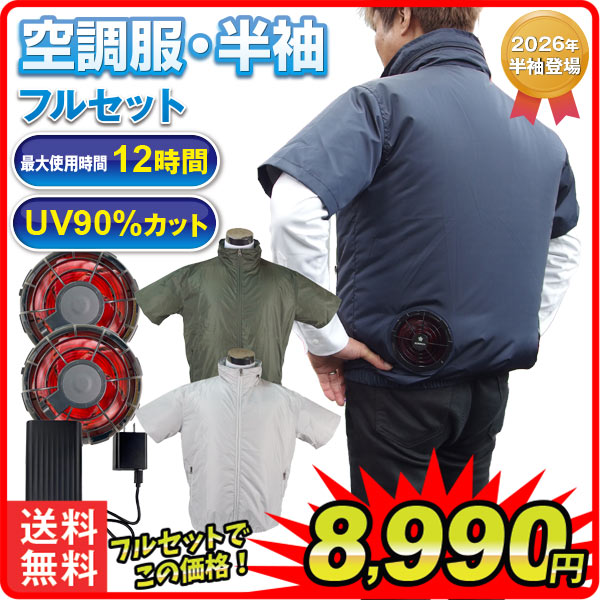 空調ベスト 30Vひんやり風冷服・半袖 フルセット 1組 冷却ウェア ファン付き 半袖 空調服 空調ウェア 空調作業服 UVカット エアコンベスト  熱中症対策 暑さ対策 猛暑対策