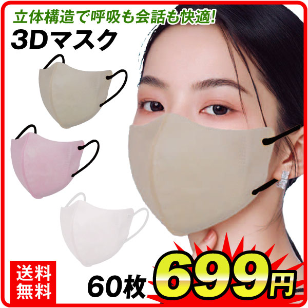 3Dマスク 60枚 立体 大人用 カラーマスク 使い捨て 呼吸しやすい 耳が痛くならない