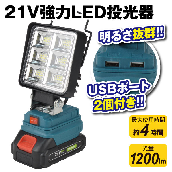 21V強力LED投光器 1個