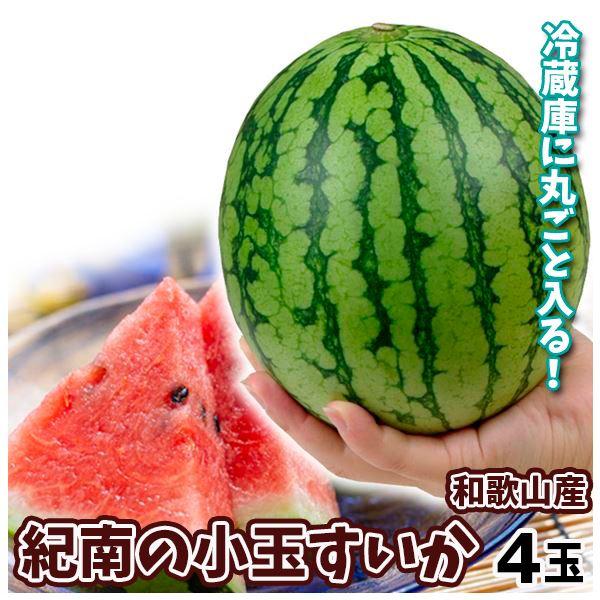 すいか 紀南の小玉すいか 和歌山産 4玉 送料無料 食品
