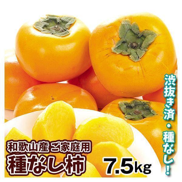 柿 和歌山産 ご家庭用 種なし柿 7.5kg さわし 送料無料【10月中旬頃より発送予定】 食品 ※新聞広告掲載商品