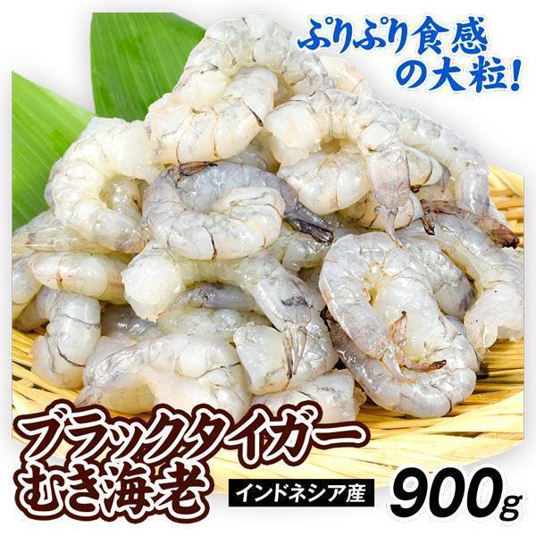 えび ブラックタイガー むきえび 900g インドネシア産 生冷 殻なし 海老 剥き身 冷凍便 食品