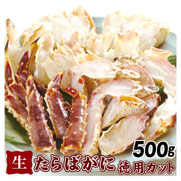 かに 生たらばがに 徳用カット 500g 生蟹 殻付き 冷凍便 食品