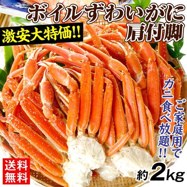 かに ボイル ずわいがに 肩付脚 約2kg 9～12肩入 数量限定 蟹 送料無料 冷凍便 国華園 食品