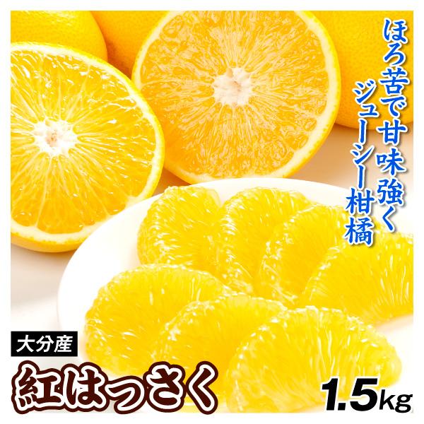 みかん 1.5kg 紅はっさく 大分産 ご家庭用 蜜柑 八朔 はっさく フルーツ 果物 送料無料 食品