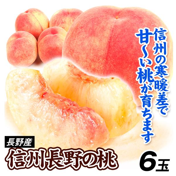 もも 6玉 (約1.2kg) 長野産 信州長野の桃 ご家庭用 信州 長野 桃 ピーチ 果物 フルーツ 送料無料 食品