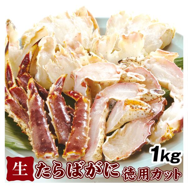 かに 生たらばがに 徳用カット 1kg 生蟹 殻付き 冷凍便 食品