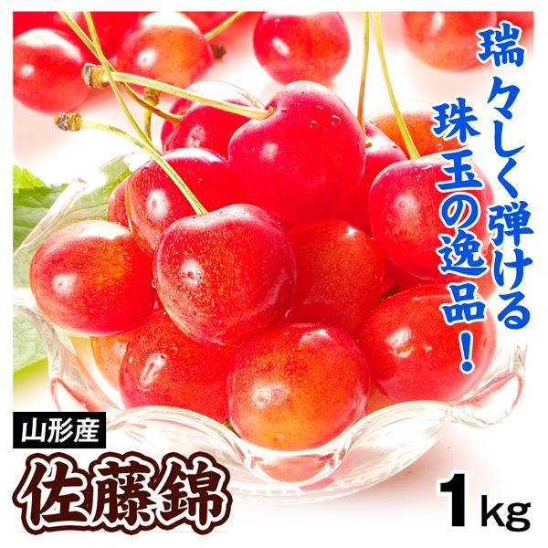 さくらんぼ 1kg1箱 佐藤錦 山形産 ご家庭用 さとうにしき チェリー 果物 フルーツ 送料無料 食品