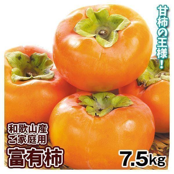 柿 和歌山産 ご家庭用 富有柿 約7.5kg 甘柿 かき 送料無料【11月下旬頃より発送予定】 食品 ※新聞広告掲載商品
