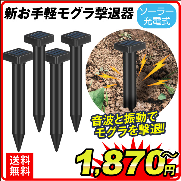 モグラ撃退器