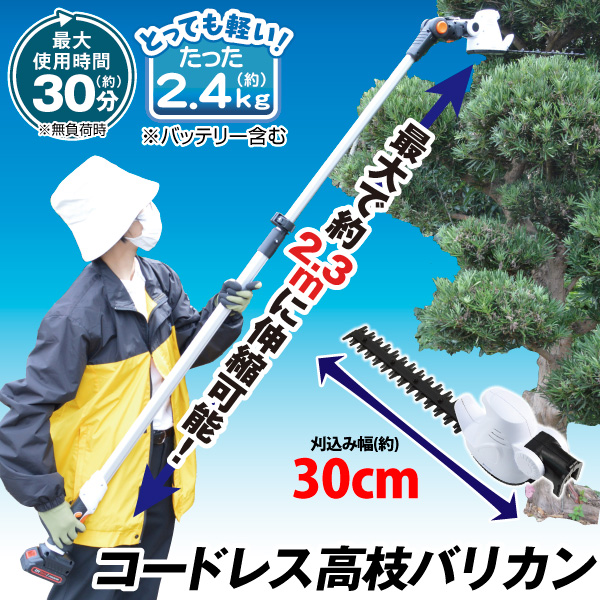 【新聞】コードレス高枝バリカン