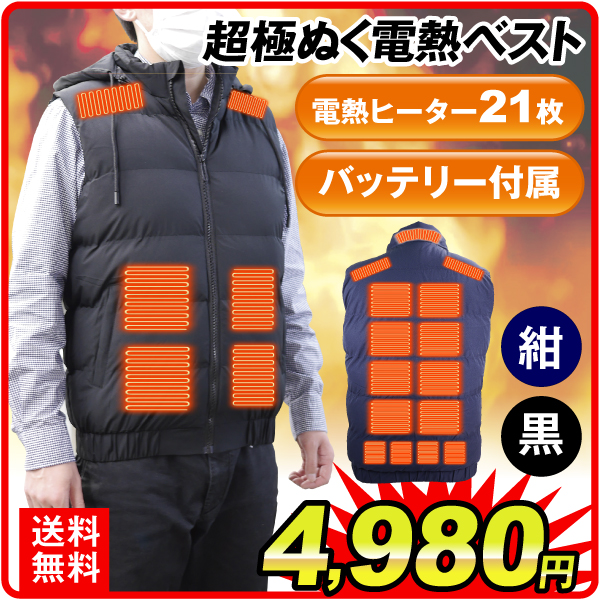 ヒーターベスト 超極ぬく 電熱ベスト バッテリー付き【プラチナ会員限定カタログ】