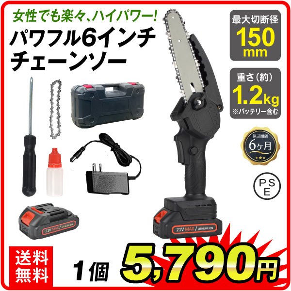 パワフル６インチチェーンソー 1個【プラチナ会員限定カタログ】