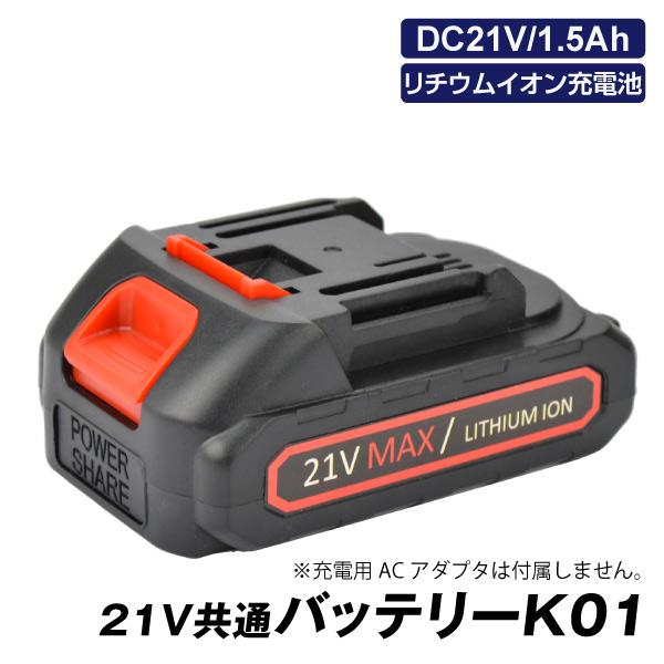 21V共通バッテリーK01 1個【プラチナ会員限定カタログ】