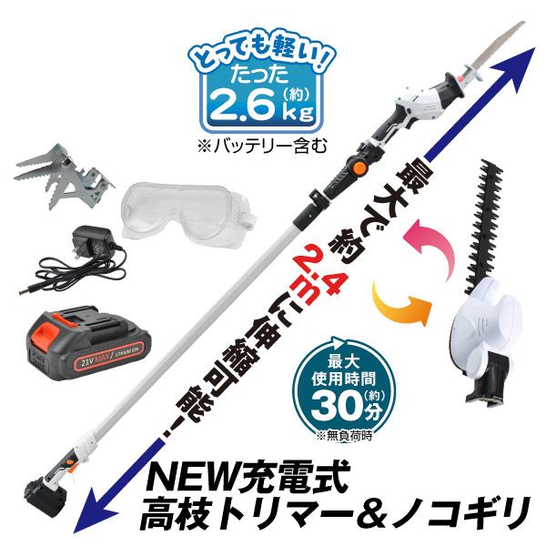 NEW充電式高枝ヘッジトリマー＆ノコギリ 1個【プラチナ会員限定カタログ】