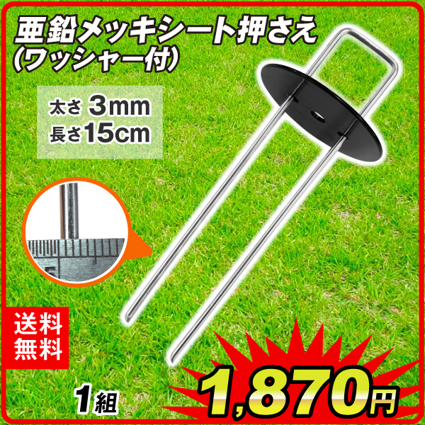 亜鉛メッキシート押え (ワッシャー付)【プラチナ会員限定カタログ】