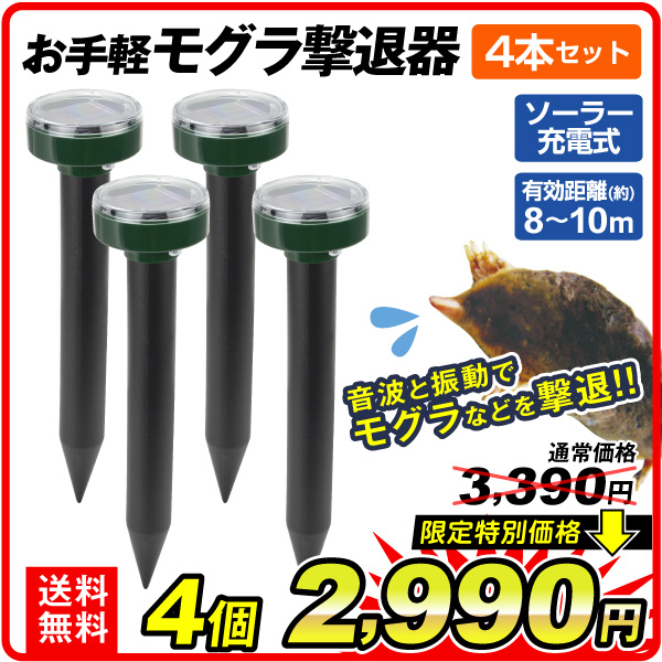 お手軽モグラ撃退器