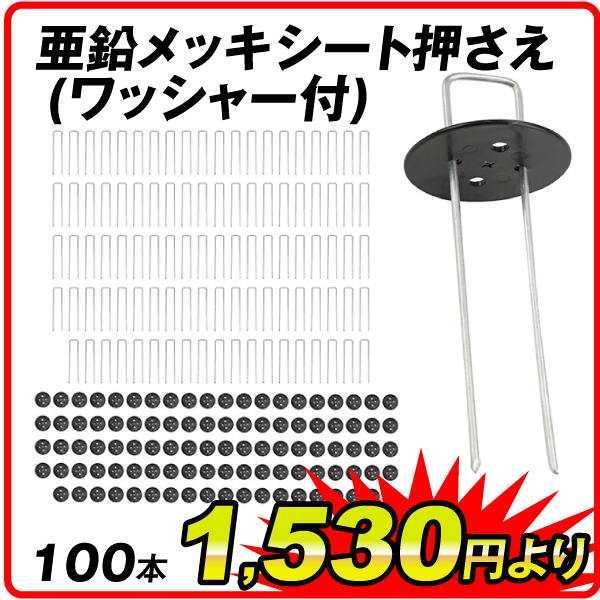 亜鉛メッキシート押さえワッシャー付