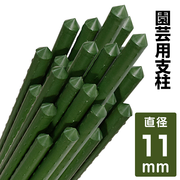 支柱 直径11mm  長さ90～180cm イボ付鋼管製支柱スーパー 園芸 農業 イボ竹 菜園 野菜 栽培 国華園