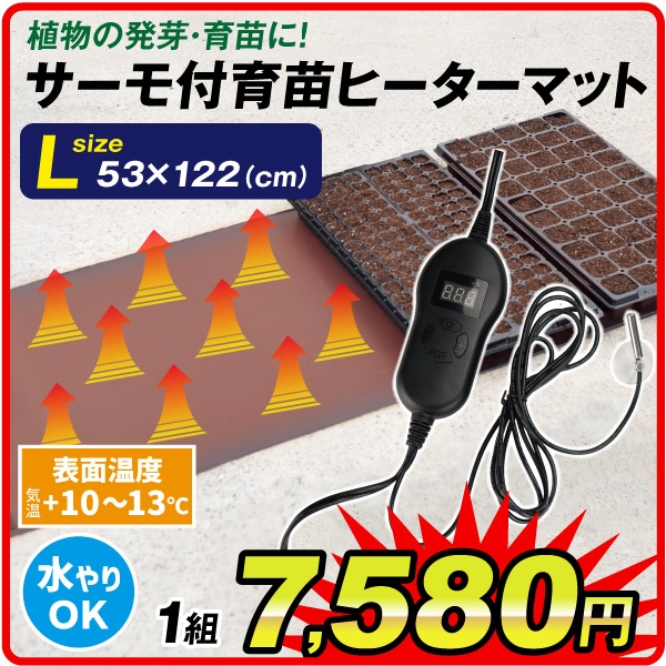 サーモ付育苗ヒーターマットL　1個