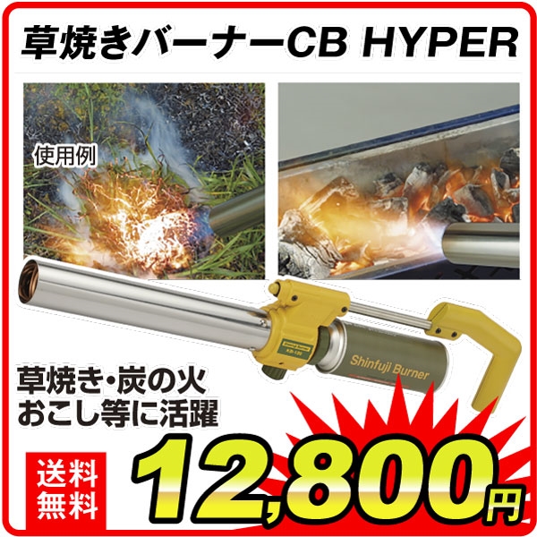 草焼きバーナーCB　HYPER　1台
