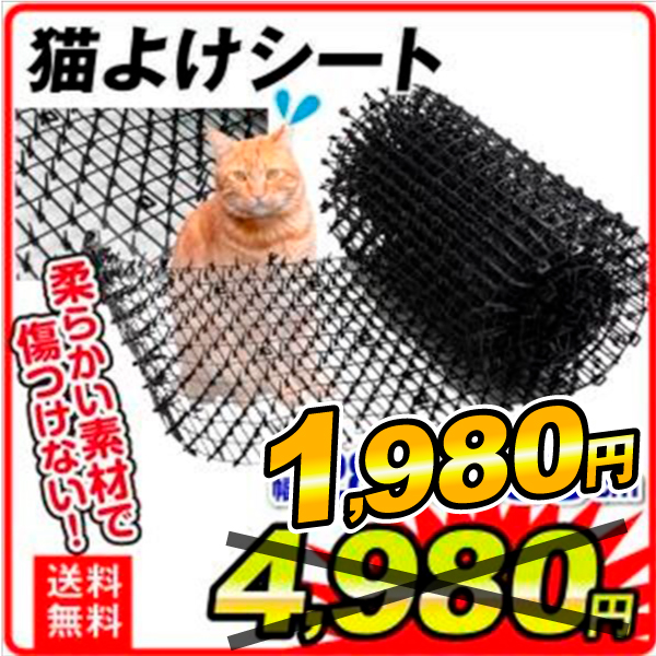 猫除けシート