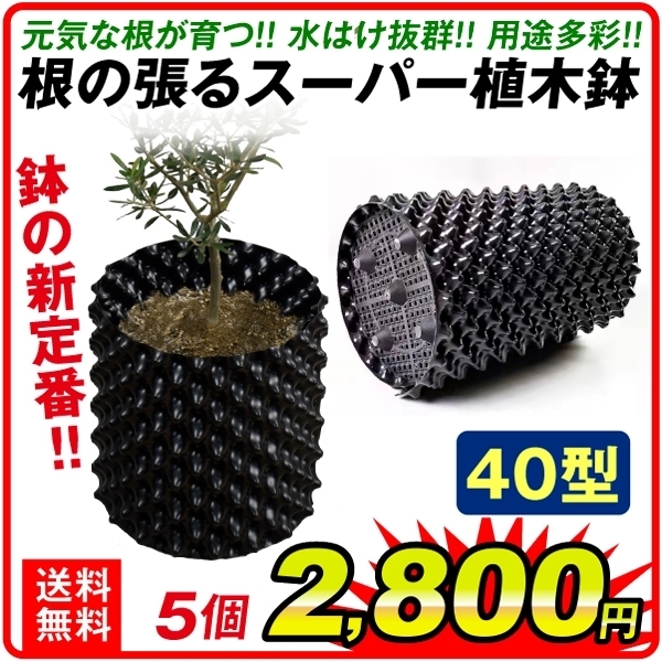 (直径40cm)根の張るスーパー植木鉢　40型　5個組