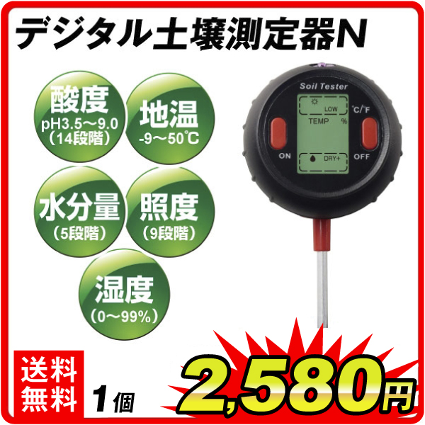 土壌酸度計 土壌水分計 土壌測定器 pH測定器 水分量計 土壌テスター 土壌 pH計 デジタル 地温計 照度計 土づくり デジタル土壌測定器N 1個