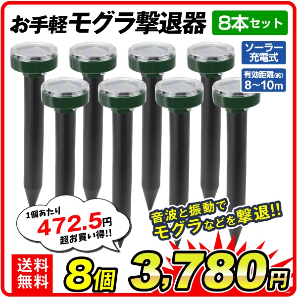 お手軽モグラ撃退器