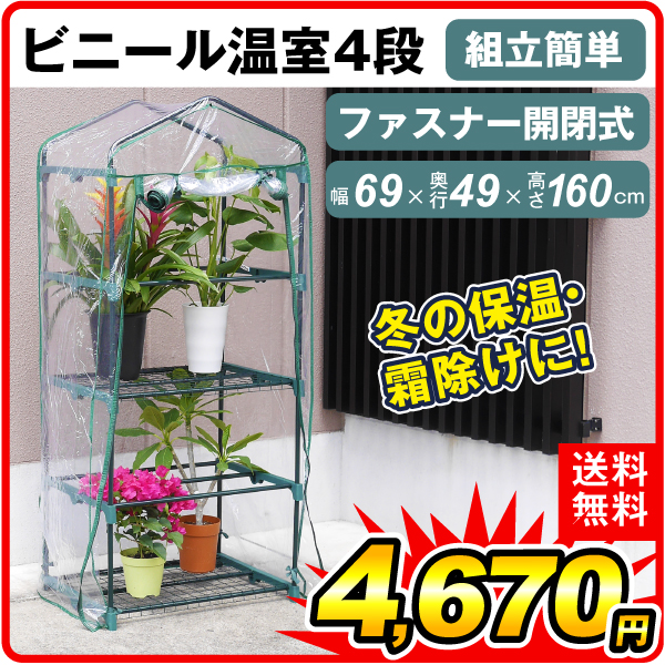 ビニールハウス ビニール温室　4段　1個
