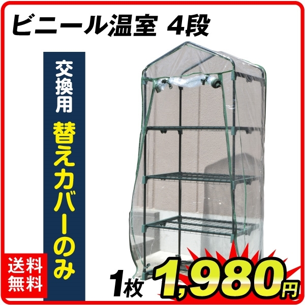 【替カバーのみ注文用】 ビニール温室 4段用 替カバー 1枚