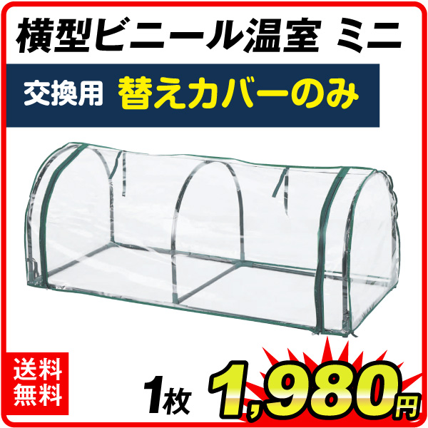 【替カバーのみ注文用】 横型ビニール温室 ミニ用 替カバー（特別カタログ）