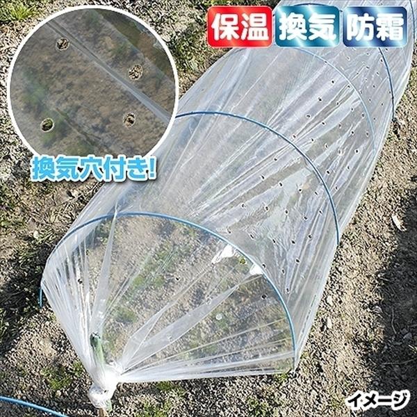換気穴付きトンネルフィルム　通気 換気 保温資材 保温性 防寒 防霜 凍害防止 農業用 植物用 菜園用 家庭菜園 トンネル栽培 被覆資材 農用
