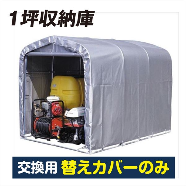 【替カバーのみ注文用】1坪収納庫 替カバー1個 直送
