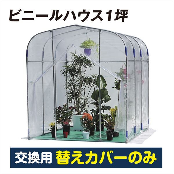 【替カバーのみ注文用】ビニールハウス1坪 替カバー1個 直送