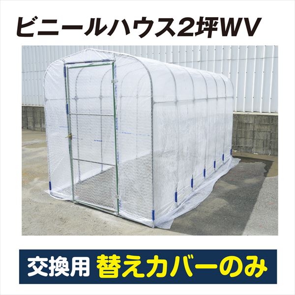 【替カバーのみ注文用】ビニールハウス2坪WV 替カバー1個 直送