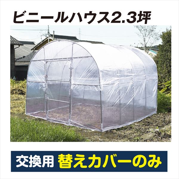 【替カバーのみ注文用】ビニールハウス2.3坪 替カバー1個 直送
