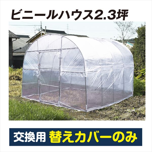 ビニールハウス2.3坪 替カバー1個 直送