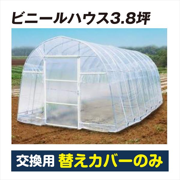 【替カバーのみ注文用】ビニールハウス3.8坪 替カバー1個 直送
