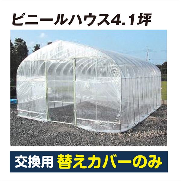 ビニールハウス4.1坪 替カバー1個 直送