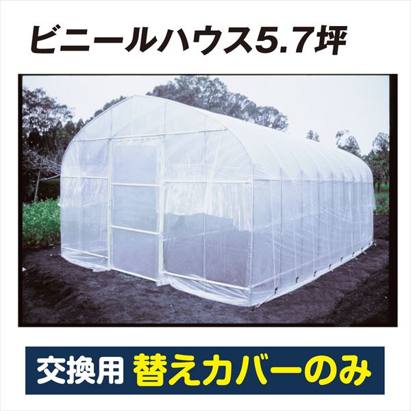 【替カバーのみ注文用】ビニールハウス5.7坪 替カバー1個 直送