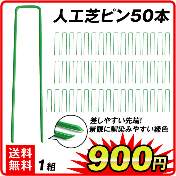 人工芝ピン　50本組　U字固定 ピン 芝生 芝