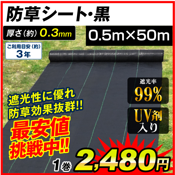 防草シート・黒　0.5m×50m 1巻　防草シート 農用シート UV剤入り 草よけ 除草 雑草 耐用年数 2-3年 厚さ0.3mm 砂利下 人工芝下 ロールタイプ