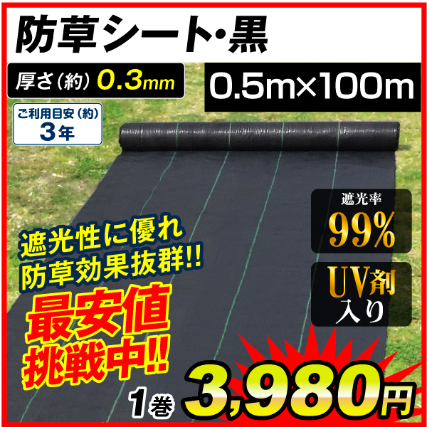 防草シート・黒　0.5m×100m 1巻　防草シート 農用シート UV剤入り 草よけ 除草 雑草 耐用年数 2-3年 厚さ0.3mm 砂利下 人工芝下 ロールタイプ