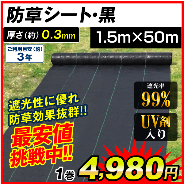 防草シート・黒　1.5m×50m 1巻　防草シート 農用シート UV剤入り 草よけ 除草 雑草 耐用年数 2-3年 厚さ0.3mm 砂利下 人工芝下 ロールタイプ