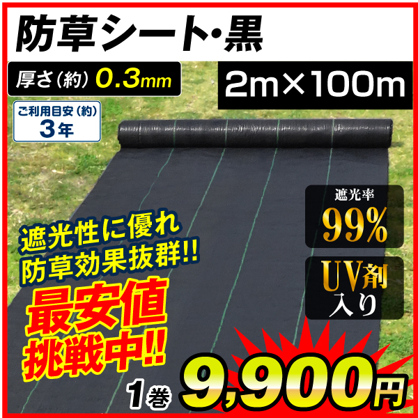 防草シート・黒　2m×100m 1巻　防草シート 農用シート UV剤入り 草よけ 除草 雑草 耐用年数 2-3年 厚さ0.3mm 砂利下 人工芝下 ロールタイプ